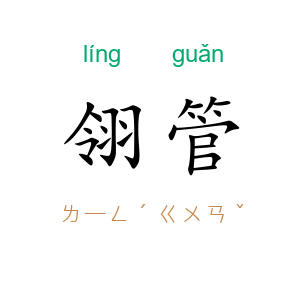 翎管