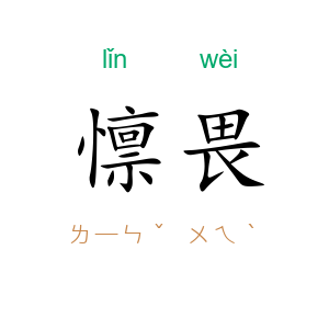 懔畏