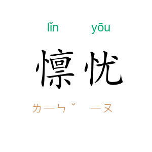 懔忧