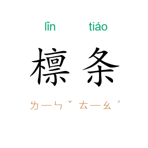 檩条