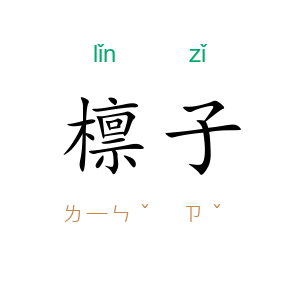 檩子