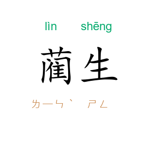 蔺生