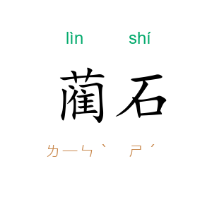 蔺石