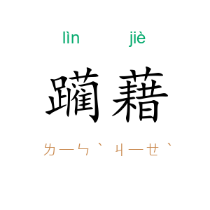 躏藉