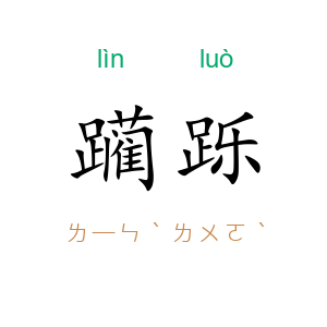 躏跞