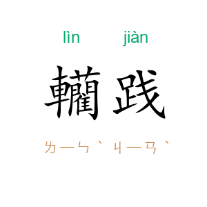 轥践