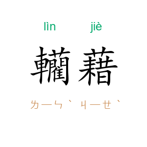 轥藉