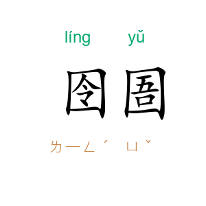 囹圄