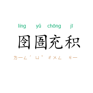 囹圄充积