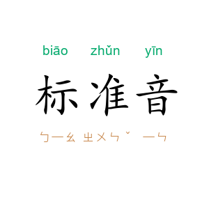 标准音