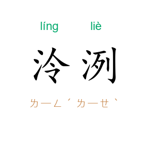 泠洌