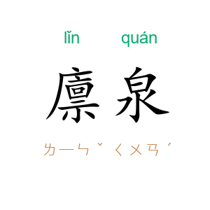 廪泉