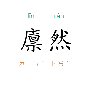 廪然