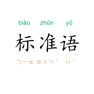 标准语