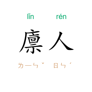 廪人