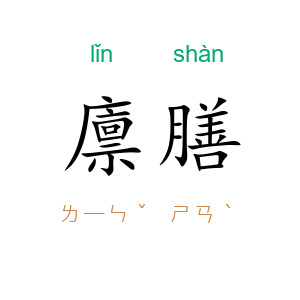 廪膳