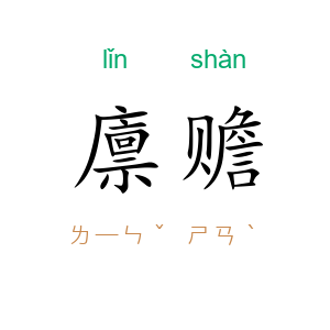 廪赡