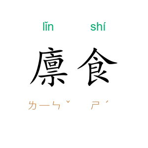 廪食
