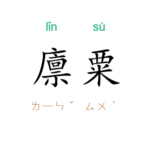 廪粟