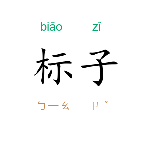 标子