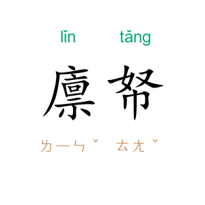 廪帑