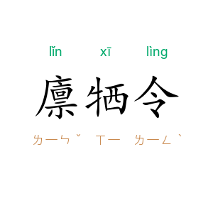廪牺令
