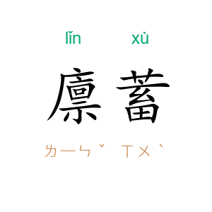 廪蓄