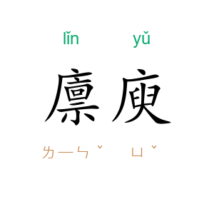 廪庾