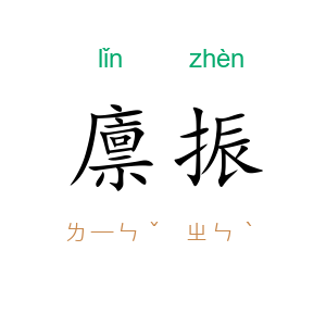 廪振