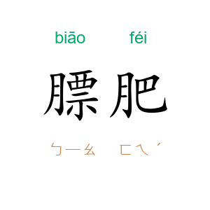膘肥
