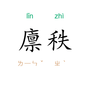 廪秩