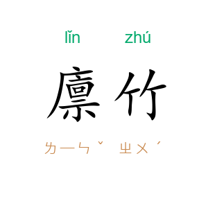 廪竹