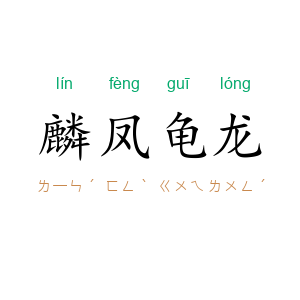 麟凤龟龙