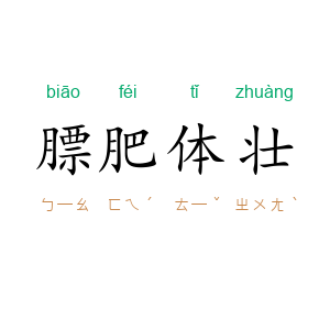 膘肥体壮