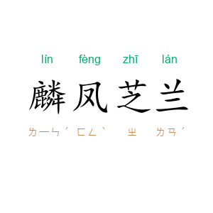 麟凤芝兰