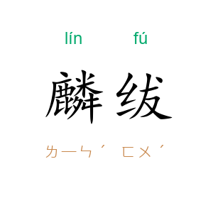 麟绂