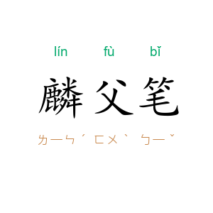 麟父笔