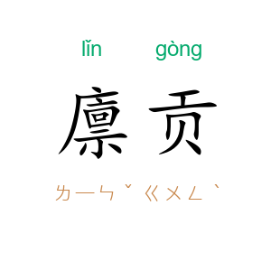 廪贡