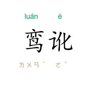 鸾讹