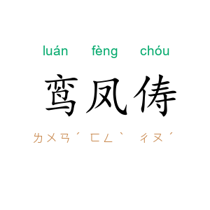 鸾凤俦