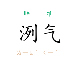 洌气