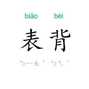 表背