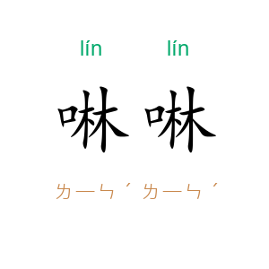 啉啉