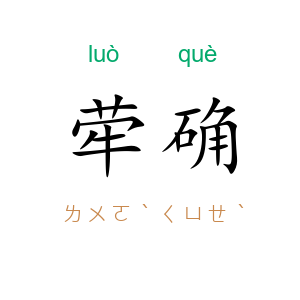 荦确