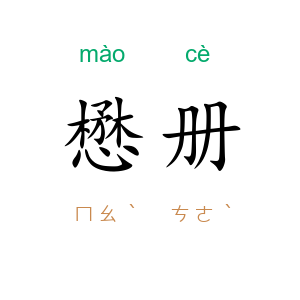 懋册