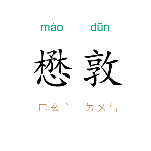 懋敦