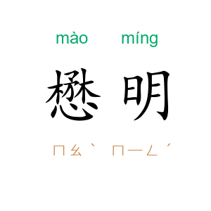 懋明