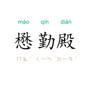 懋勤殿