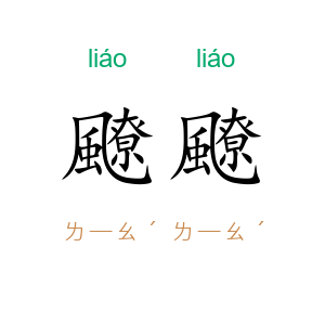 飉飉