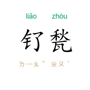 钌甃